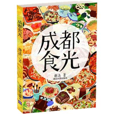 正版新书]成都食光康清9787302372332