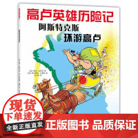 阿斯特克斯环游高卢故事绘本经典漫画 勒内·戈西尼 阿尔伯特·乌德佐 百班千人第15期三年级共读书目阅读书籍必读正版老师