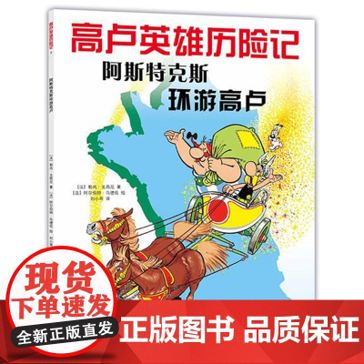 阿斯特克斯环游高卢故事绘本经典漫画 勒内·戈西尼 阿尔伯特·乌德佐 百班千人第15期三年级共读书目阅读书籍必读正版老师