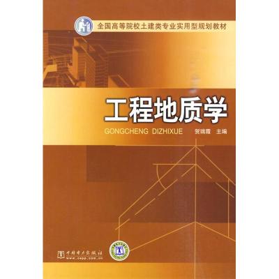 [M]工程地质学-9787508396729