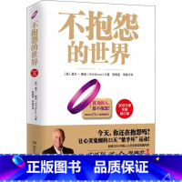 不抱怨的世界 [正版]不抱怨的世界 湖南文艺出版社