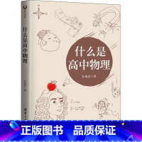 物理 [正版]什么是高中物理 长尾君 著 中学教辅文教 书店图书籍