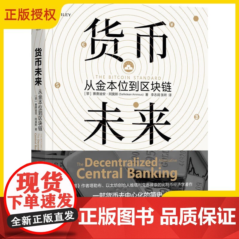 正版货币未来 从金本位到区块链 赛费迪安阿莫斯 机械工业出版社 货币黄金区块链 数字货币 金融投资比特币经济学货币经济学