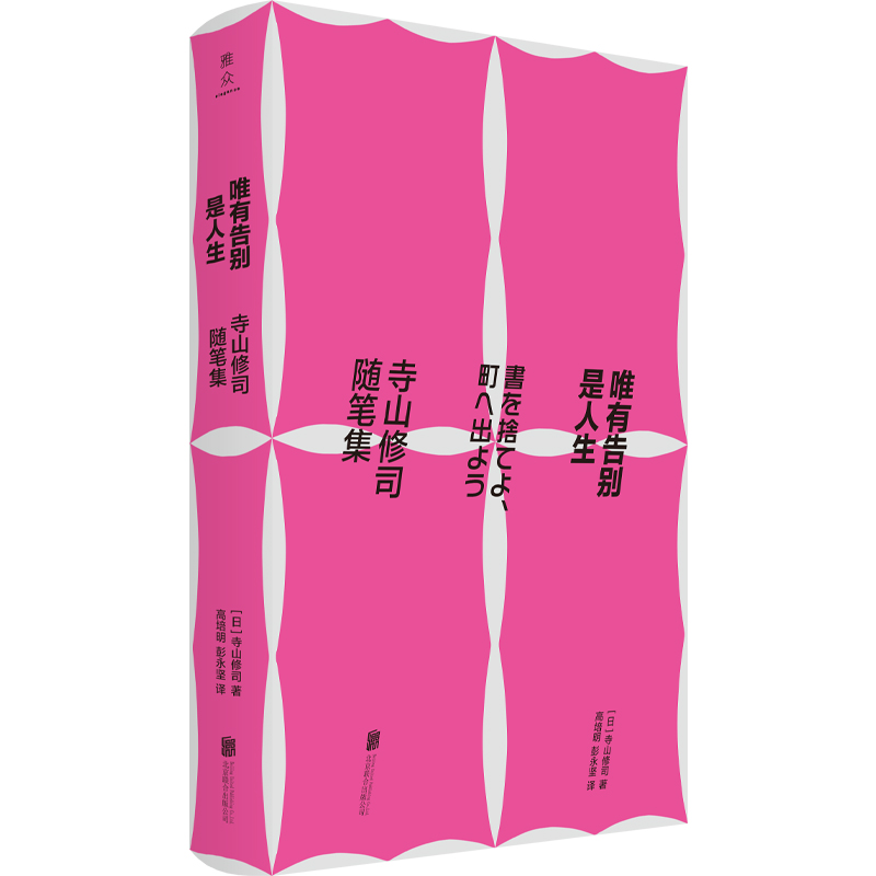 正版新书]唯有告别是人生:寺山修司随笔集[日]寺山修司/著高培