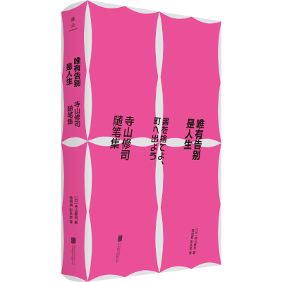 正版新书]唯有告别是人生:寺山修司随笔集[日]寺山修司/著高培