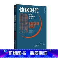 [正版]债居时代 房贷如何影响经济 阿蒂夫迈恩 阿米 苏非 著出版社全新