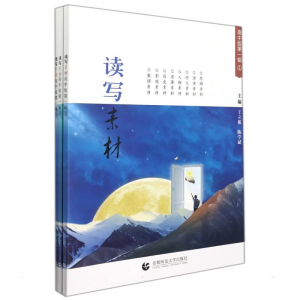 [M]写作文《读写素材》高中版第一辑(全三册) 王立根 陈学斌 著 -9787565668005