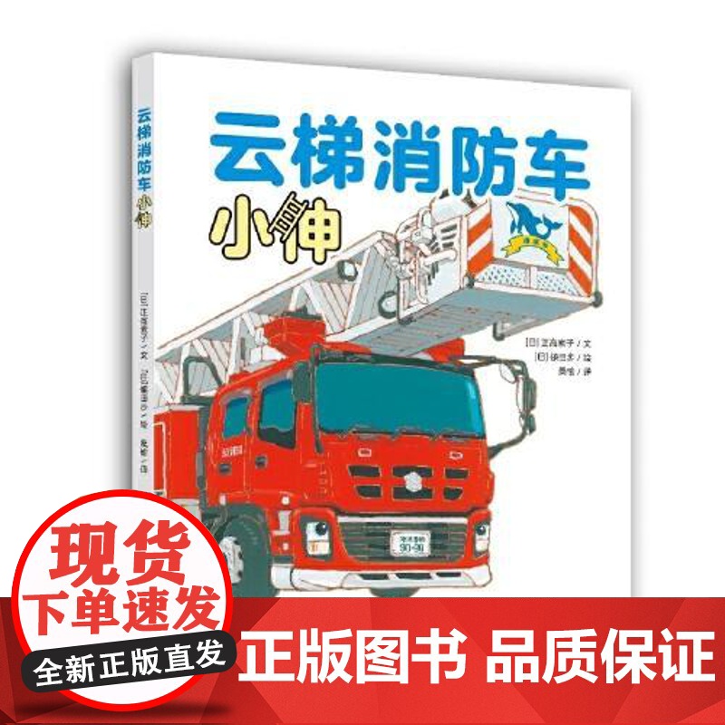 [镰田步科普系列绘本]云梯消防车小伸(镰田步的汽车总动员2) 青岛出版社