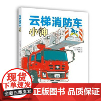 [镰田步科普系列绘本]云梯消防车小伸(镰田步的汽车总动员2) 青岛出版社