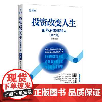 []投资改变人生:那些滚雪球的人第二辑 正版书籍