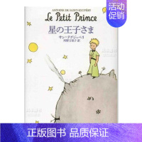 [正版]预 售小王子 日文原版 星の王子さま (新潮文库) 安托万·德·圣·埃克苏佩里 哲理童话 世界经典文学名著 日本