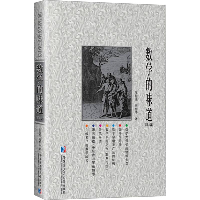 正版新书]数学的味道(第2版)吴振奎,钱智华9787576706635