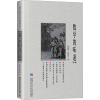 正版新书]数学的味道(第2版)吴振奎,钱智华9787576706635
