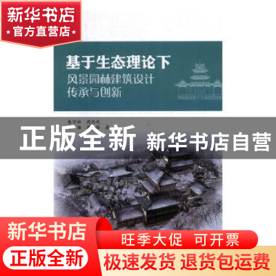 正版 基于生态理论下风景园林建筑设计传承与创新 朱宇林[等]著