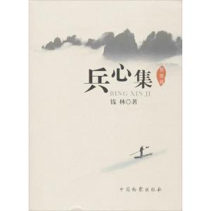 正版新书]兵心集:检察辑钱林9787510210730