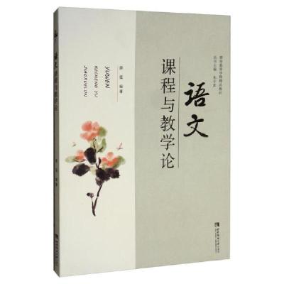 正版新书]语文课程与教学论薛猛9787562199267