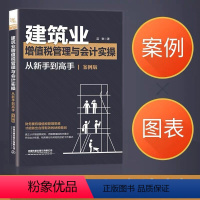[正版]新版建筑业增值税管理与会计实操从新手到高手 案例版 建筑施工会计新制度 建筑行业账务处理 会计实操书税务会计出纳