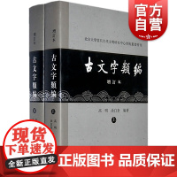 古文字类编(增订本) 北京大学震旦古代文明研究中心学术丛书特刊 高明/涂白奎著 语言文字研究参考资料 上海古籍出版社