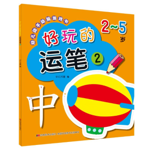 [M]好玩的运笔2/幼儿动手动脑游戏书-9787557553968