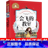 [正版]会飞的教室注音版二年级三年级一年级小学生课外阅读书籍儿童读物6-7-8-10岁课外书少儿图书 会飞的教师带拼音