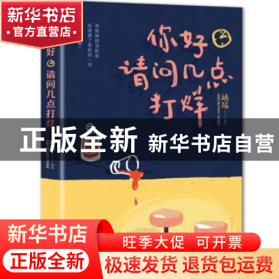 正版 你好,请问几点打烊 姚瑶[著] 人民文学出版社 978702012836