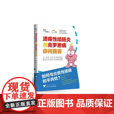 溃疡性结 主 编 : 陈焰 范一宏 张冰凌 周云仙副主编:郅敏 杜娟 王金海 阮佳音 浙江大学出版社 正版书籍