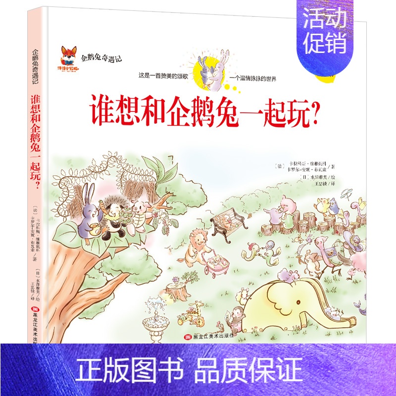 [精装硬壳]谁想和企鹅兔一起玩? [正版]全11册企鹅兔奇遇记全集中英文双语绘本儿童故事书精装硬壳6-12岁宝宝成长启蒙
