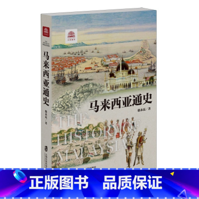 [正版]马来西亚通史 骆永昆 著 历史知识读物社科 书店图书籍 上海社会科学院出版社