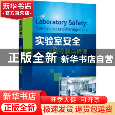 正版 实验室安全:风险控制与管理 李新实主编 化学工业出版社 978