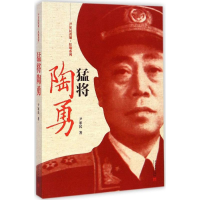[M]猛将陶勇-9787515404660
