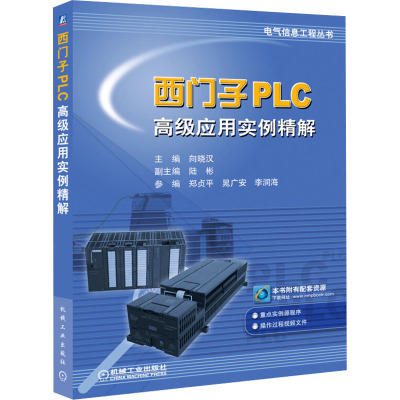 [M]西门子PLC高级应用实例精解-9787111293040