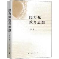 正版新书]段力佩教育思想李元9787208163218