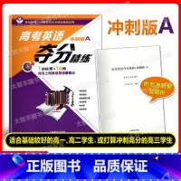 [正版]世纪外教 高考英语夺分精练 冲刺版A 上海教育出版社 高一高二高三适用 名师指导高考英语精练系列 上海高考英语