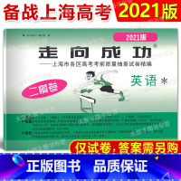 [正版]2021年版 走向成功 高考英语 二模卷2021上海高考二模卷 英语 上海市各区县高考考前质量抽查试卷精编