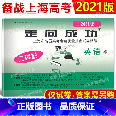 [正版]2021年版 走向成功 高考英语 二模卷2021上海高考二模卷 英语 上海市各区县高考考前质量抽查试卷精编