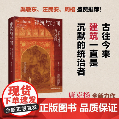 建筑与时间 从上古城市到当代空间 探访大量名胜古迹 追寻背后的历史人文故事 东西方著名建筑与历史人文
