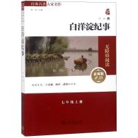 经典名著大家名作白洋淀纪事无障碍阅读&全译本素质版