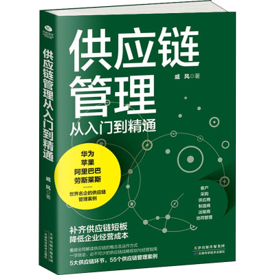 醉染图书供应链管理从入门到精通9787557670658