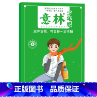 [15周年纪念书]放弃容易,可坚持一定很酷 [正版]意林少年版15周年纪念书杂志2022年刊意林18周年纪念书ABCD小
