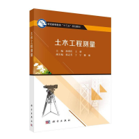 醉染图书土木工程测量9787030511966