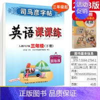 英语[三年级·下册] [正版]小学生写字可课课练一二年级三四五六年级上册下册语文英语人教版同步楷书字帖人教版寒假钢笔临摹