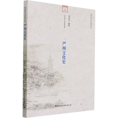 醉染图书严州文化史9787520382489