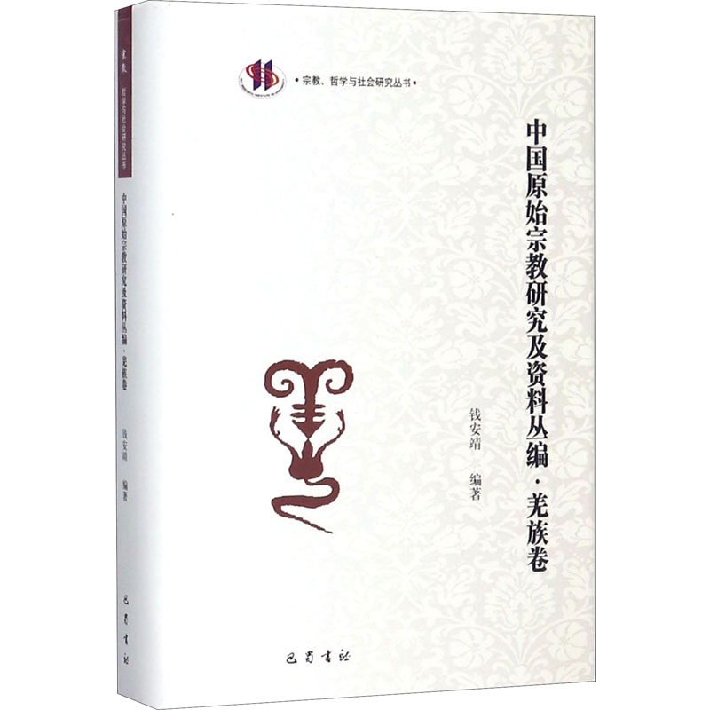 中国原始宗教研究及资料丛编·羌族卷