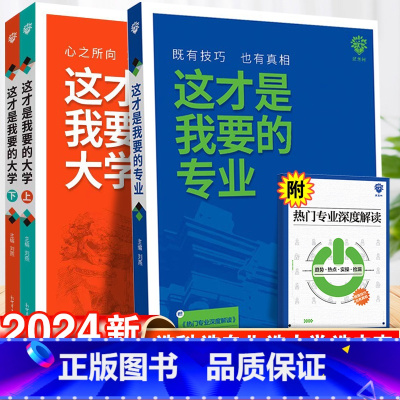 专业+大学上下 全国通用 [正版]这才是我要的专业新2024高考志愿填报指南详细解读规划师高中报考大学专业解读与选择介绍