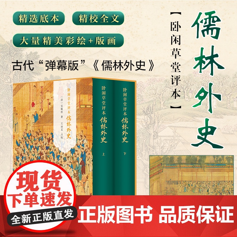 [精装]卧闲草堂评本儒林外史 正版原著 六七八年级九年级必读课外书无删减完整版吴敬梓著经典世界文学名著小说
