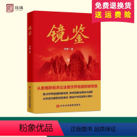 [正版]2024 镜鉴 李明 著 从恩格斯相关论述看世界各国民族性格 党校出版社9787503576171