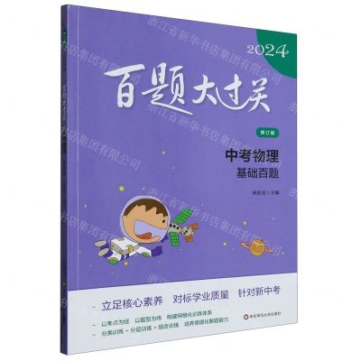 [N]中考物理(基础百题修订版)/2024百题大过关-9787576036657