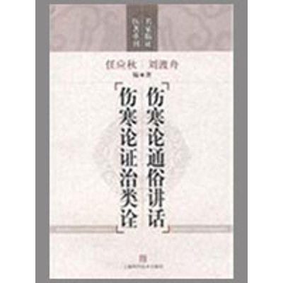 [M]伤寒论通俗讲话 伤寒论证治类诠(名家临证医著重刊)-9787532397655