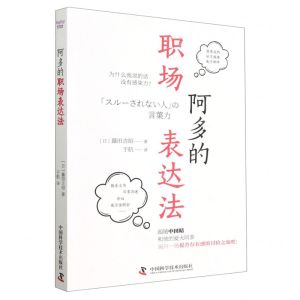 [N]阿多的职场表达法-9787504697684
