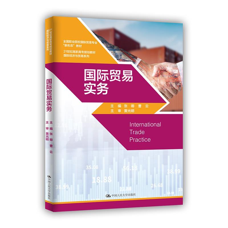 正版新书]国际贸易实务主编:张卿曹云主审:黄光明978730028560